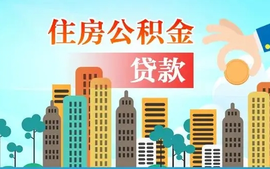 住房公积金提取需要什么条件（提取住房公积金去哪里提取）